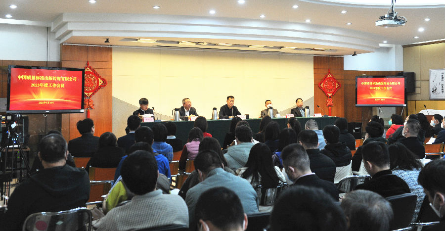 中国质量标准出版传媒有限公司召开2023年度工作会...