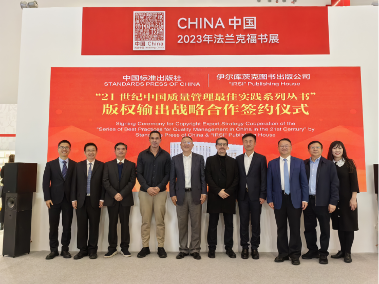 中国标准出版社参加法兰克福书展并开展版权国际合作